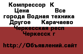 Компрессор  К2-150  › Цена ­ 60 000 - Все города Водная техника » Другое   . Карачаево-Черкесская респ.,Черкесск г.